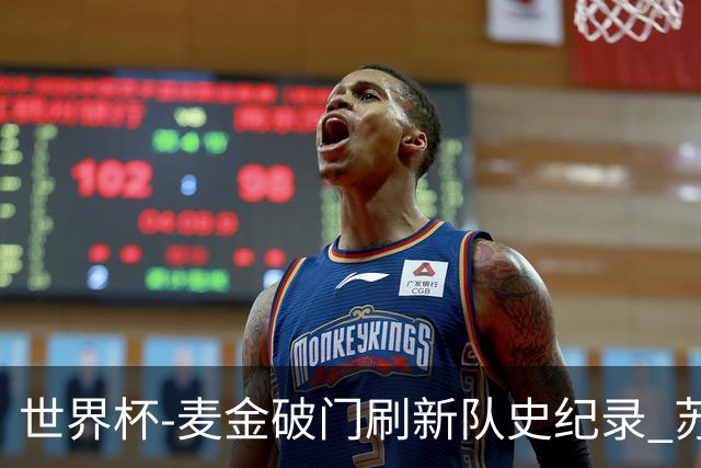 世界杯-麦金破门刷新队史纪录 苏格兰1-0海地领跑积分榜